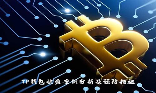TP钱包被盗案例分析及预防措施