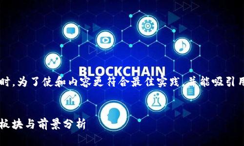 在处理加密数字货币这一主题时，为了使和内容更符合最佳实践，并能吸引用户的关注，我设计了以下内容。

:
全面解析加密数字货币的五大板块与前景分析