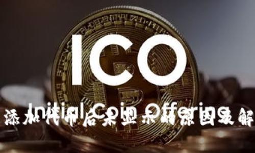 TP钱包添加代币后未显示的原因及解决方法
