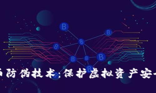 探索加密货币防伪技术：保护虚拟资产安全的全新方法