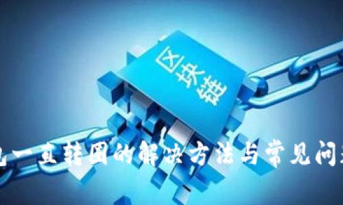 TP钱包一直转圈的解决方法与常见问题分析