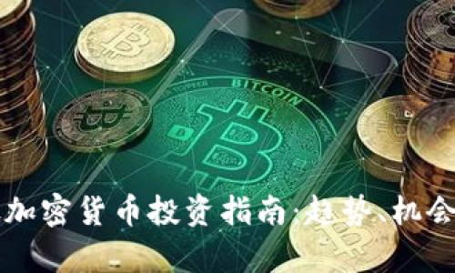 2023年A股加密货币投资指南：趋势、机会与风险解析