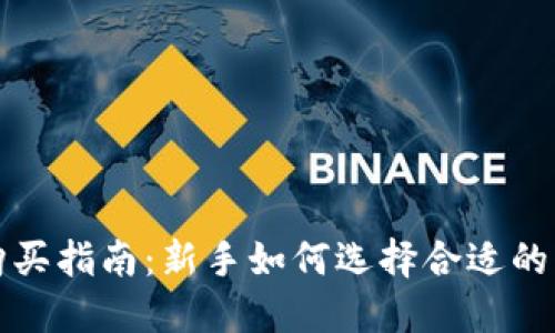 加密货币购买指南：新手如何选择合适的平台与方法