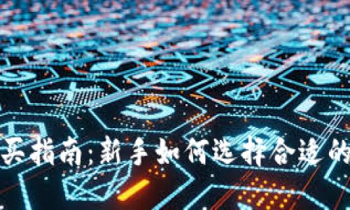 加密货币购买指南：新手如何选择合适的平台与方法