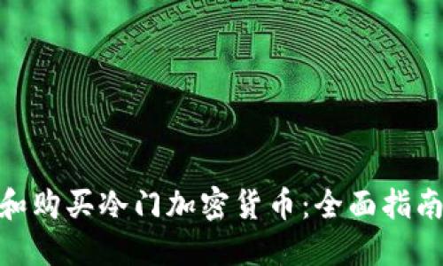 : 如何挑选和购买冷门加密货币：全面指南与最佳策略