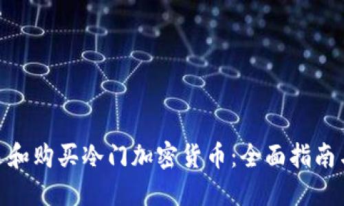 : 如何挑选和购买冷门加密货币：全面指南与最佳策略