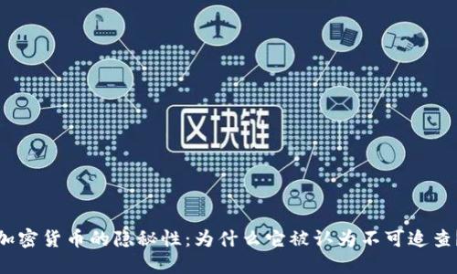 加密货币的隐秘性：为什么它被认为不可追查？