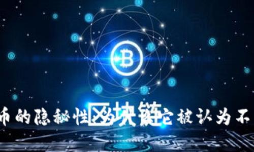 加密货币的隐秘性：为什么它被认为不可追查？