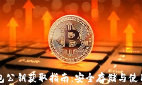 
TP钱包公钥获取指南：安全存储与使用方法