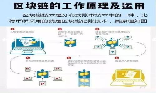   TP钱包合约转账：是真实投资还是骗局？ / 
 guanjianci TP钱包, 合约转账, 区块链骗局 /guanjianci 

随着区块链技术的快速发展，各种加密货币钱包及其相关功能层出不穷。TP钱包作为一种新兴的数字货币钱包，逐渐占据了市场的一部分。特别是它的合约转账功能，在其中引起了广泛关注。然而，伴随着其广泛的使用，关于TP钱包合约转账的真实性、实用性，甚至涉及到的骗局问题也在不断被提及。本文将对TP钱包合约转账进行深入的分析，并探讨这个领域内的相关问题，帮助用户更好地理解这一现象。

什么是TP钱包？
TP钱包是一款基于区块链技术的数字资产管理工具，支持多种加密货币及其相关操作。用户可以通过TP钱包实现资产的存储、转账、交易等多种功能。TP钱包与传统钱包的一个主要区别在于其合约转账功能。这意味着用户可以在进行转账时使用智能合约来确保交易的安全性和自动化。一旦达成合意，智能合约会自动触发相关交易，从而减少人为干预和潜在的欺诈风险。

合约转账的工作原理是什么？
合约转账的核心在于智能合约。智能合约是一种自执行的合约，合约条款以代码形式写入区块链。TP钱包的合约转账功能允许用户创建和执行这些合同，实现更为复杂和安全的交易。
在进行合约转账时，用户需要设置合约的具体条件，例如转账金额、接收地址及任何其他逻辑条件。当合约在区块链网络上被触发时，所设定的条件将被自动验证，从而保证交易的安全性和不可篡改性。由于区块链的公开性，所有的交易记录都会被保留下来，任何人都可以进行查阅和验证。

TP钱包合约转账是否安全？
安全性是用户在选择任何数字货币钱包时最关心的问题之一。TP钱包在合约转账时采用了区块链技术的天然优势。由于交易信息被存储在区块链上，任何篡改都是几乎不可能的。此外，合约的自动执行机制意味着在大多数情况下，不会有人为的错误或操纵影响交易。
然而，尽管TP钱包本身提供了一定程度的安全性，但用户在使用合约转账功能时仍需谨慎。合约的代码质量、设定条件的合理性以及用户自身的操作安全都直接影响着最终的交易安全。用户在创建或执行合约转账时应仔细检查合约的条款，确保没有逻辑漏洞或安全隐患。

TP钱包合约转账的骗局特点有哪些？
在数字货币领域，骗局层出不穷，尤其是涉及合约转账的相关情况。以下是一些常见的TP钱包合约转账骗局的特点：
ul
    li过于高回报的承诺：如果某个合约转账承诺远超实际市场回报，用户应保持警惕。这类项目通常缺乏透明度和真实的运营基础。/li
    li复杂的合约条款：一些不法分子可能会设计复杂的合约条款，试图利用用户的不懂进行欺诈。/li
    li缺乏真实的项目支持：如果某个合约关联的项目没有明确的业务模式或长远计划，那么它可能只是一个骗局。/li
/ul
用户在进行合约转账时应尽量选择知名项目，保持警惕，对不熟悉的合约条款进行深入研究，避免陷入诈骗陷阱。

如何防范TP钱包合约转账中的骗局？
为了有效防范TP钱包合约转账中的骗局，用户可以采取以下措施：
ul
    li进行市场调研：在参与某个合约转账前，用户应充分了解项目背景、团队成员以及市场反馈，确保其真实可靠。/li
    li审查合约条款：在进行转账前，用户应仔细审查合约条款，确保没有模棱两可的内容，必要时建议专业人士进行审查。/li
    li保持警惕：用户应对任何“过于美好”的提案保持警惕，不做盲目投资。/li
/ul
进行合理的准备和调查可以减少进入骗局的风险，维护自己的资金安全。

总结与展望
TP钱包合约转账作为一种新兴的数字货币交易方式，虽然提供了便捷和自动化的功能，但同时也蕴含着一些潜在的风险。用户在使用这一功能时，应保持谨慎，仔细研究合约条款，并积极防范骗局的发生。随着区块链技术的不断发展以及金融市场的复杂性，未来TP钱包及其合约转账功能将会继续演化。用户在操作时需要不断学习和适应，以便在数字货币的海洋中找到安全和收益的平衡点。

### 相关问题
1. **TP钱包合约转账的优缺点是什么？**
2. **如何识别TP钱包合约转账中的欺诈行为？**
3. **使用TP钱包合约转账时应该注意哪些风险？**
4. **如何将TP钱包与其他钱包进行比较？**
5. **区块链技术如何影响TP钱包的安全性？**

请确认您希望我进一步展开探讨上述问题。