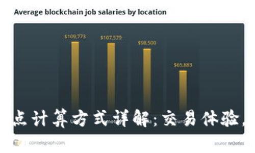 TP钱包滑点计算方式详解：交易体验，避免损失