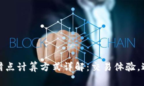 TP钱包滑点计算方式详解：交易体验，避免损失