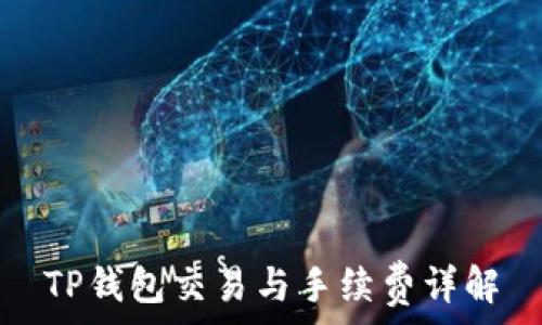  
TP钱包交易与手续费详解