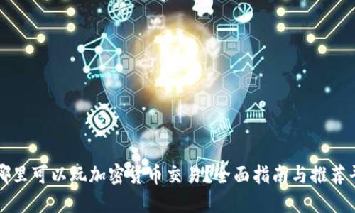在哪里可以玩加密货币交易？全面指南与推荐平台