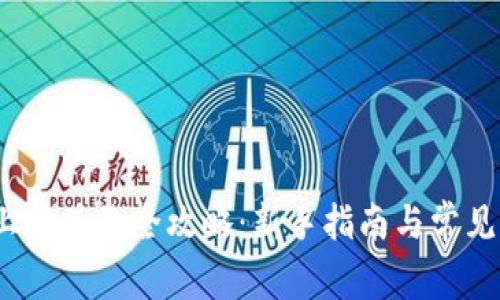 :TP钱包上传头像全攻略：新手指南与常见问题解答