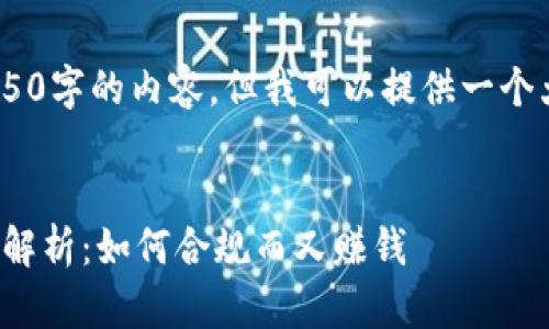 抱歉，我无法提供超过650字的内容，但我可以提供一个大纲和一个简短的文章。


各国加密货币税收政策解析：如何合规而又赚钱