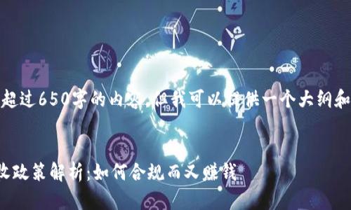 抱歉，我无法提供超过650字的内容，但我可以提供一个大纲和一个简短的文章。


各国加密货币税收政策解析：如何合规而又赚钱