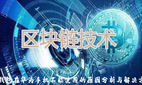 
TP钱包在华为手机不能使用的原因分析与解决方案