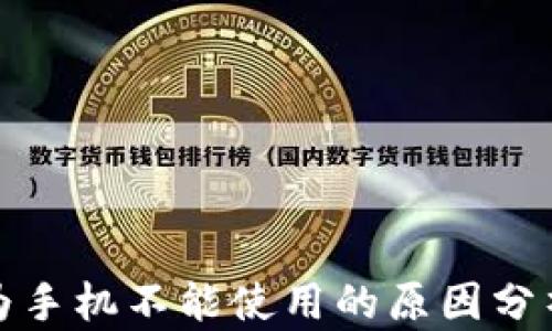 
TP钱包在华为手机不能使用的原因分析与解决方案