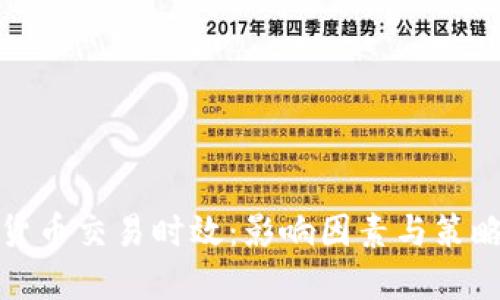 加密货币交易时效：影响因素与策略详解