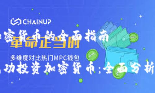 马劳投资加密货币的全面指南

马劳如何成功投资加密货币：全面分析与实用技巧