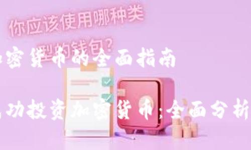 马劳投资加密货币的全面指南

马劳如何成功投资加密货币：全面分析与实用技巧