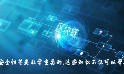 思考一个并且最接近用户搜索需求的优质

riaotiTP钱包兑换后多久到账？详细解析及常见问题解答/riaoti

TP钱包, 兑换到账, 数字货币/guanjianci

TP钱包简介
TP钱包是一种数字货币钱包，广泛用于存储、交易和管理各种数字货币资产。该钱包支持多种主流加密货币，用户可以方便快捷地进行资产的转换和提现。TP钱包以其安全性、易用性而受到许多用户的欢迎，但在使用过程中，用户常常对资产的到账时间产生疑问，特别是在进行兑换操作后。

TP钱包兑换流程详解
在使用TP钱包进行数字货币兑换时，用户需要按照一定的步骤进行操作。首先，用户需要确保自己的钱包中已存入足够的数字资产；随后，在钱包的交易界面选择要兑换的币种，输入兑换数量。点击确认后，TP钱包会开始进行背后的资产匹配和交易处理。
在兑换的过程中，TP钱包会应用其网络协议进行交易确认。这涉及到区块链技术的应用，通常交易需要在区块链上进行确认，因此到账时间可能会受到网络状况和交易处理速度的影响。一般来说，TP钱包的兑换处理时间较快，但也有标准的处理时间需要注意。

兑换后到账时长的影响因素
多个因素可能导致TP钱包兑换后到账时间的不同，包括网络拥堵情况、交易确认的速度、所兑换资产的种类等。以下是几个主要的影响因素：
ul
    listrong网络拥堵：/strong当区块链网络处于高峰时期，交易确认时间可能会延长，导致到账时间的推迟。/li
    listrong交易手续费：/strong用户在进行兑换时所选择的交易手续费也会影响到账时间。高的手续费通常能优先处理交易，反之则可能较慢。/li
    listrong资产的性质：/strong不同类型的数字货币在区块链上的交易确认时间也可能存在差异。例如，比特币的确认时间通常较长，而以太坊则相对较短。/li
/ul

TP钱包兑换的到账时间大致范围
根据用户的反馈和TP钱包的官方说明，普通情况下，TP钱包的兑换到账时间通常为几分钟到几小时不等。对于大多数用户，在完成兑换后，可以在30分钟内看到转入其账户的相应资产。然而，在某些情况下，尤其是在网络拥堵或者交易高峰期，到账时间可能会延长至数小时。

如何提高TP钱包兑换的到账效率
为了提高TP钱包的兑换到账效率，用户可以采取以下措施：
ul
    listrong选择合适的交易手续费：/strong支付适当的交易手续费，使得交易能够更快受到确认。/li
    listrong避开高峰期：/strong尽量在非高峰时期进行兑换操作，有助于加快到账速度。/li
    listrong检查网络状态：/strong在进行兑换前，检查当前区块链网络的状况，合理安排兑换时间。/li
/ul

TP钱包常见问题解答

h4问题一：TP钱包兑换后如何查看到账状态？/h4
TP钱包的用户可以通过以下方式查看兑换后的到账状态：
ol
    li打开TP钱包应用，登录您的账户。/li
    li查看“交易记录”部分，找到相关的兑换记录。/li
    li点击查看详细信息，其中会显示当前交易的状态，例如“待确认”、“已完成”等。/li
/ol
若交易处于“待确认”状态，用户可以根据确认数量判断到账的可能性；若交易长时间未确认，用户可以尝试联系TP钱包的客服寻求帮助。

h4问题二：如何处理TP钱包交易未到账的情况？/h4
若用户在TP钱包进行兑换后，长时间未见到账，可以采取以下步骤进行处理：
ol
    li首先，确认交易记录，确保交易确实已发起。/li
    li检查区块链浏览器，输入相关交易哈希（TxID），查看交易确认状态。/li
    li若交易已在区块链上确认，但未到账，重启钱包应用，查看是否有所更新。/li
    li如果确认交易已成功且未见资产到账，请及时联系TP钱包的客服，提供必要的交易信息。/li
/ol
客服团队将协助用户查看交易细节，并提供解决方案。

h4问题三：TP钱包支持哪些资产的兑换？/h4
TP钱包支持多种主流的数字货币资产。如果你想要进行兑换，需要先确认自己钱包内已有的资产类型。TP钱包常见支持的数字资产包括：
ul
    li比特币（BTC）/li
    li以太坊（ETH）/li
    li瑞波币（XRP）/li
    li莱特币（LTC）/li
    li稳定币（如USDT）/li
/ul
用户需要注意，在进行兑换时，不同资产之间的兑换规则及手续费可能会有所不同，需仔细阅读TP钱包的相关说明。

h4问题四：使用TP钱包兑换会产生哪些费用？/h4
在使用TP钱包进行数字货币兑换时，用户可能会遇到以下几种费用：
ol
    listrong交易手续费：/strong这是用户在进行交易时需要支付的基本费用。根据不同的币种及网络情况，手续费可能会有所不同。/li
    listrong提现费用：/strong若用户兑换后的资产打算提现到银行账户或其他钱包，可能会产生提现手续费。/li
    listrong服务费：/strong某些情况下，TP钱包可能收取交易服务费，这通常在交易时会显示。/li
/ol
用户在进行操作前，最好先了解清楚所有相关费用，以免造成不必要的损失。

h4问题五：TP钱包的安全性如何保证？/h4
TP钱包在安全性方面采用了多种保护措施，确保用户资金安全：
ul
    listrong私钥管理：/strongTP钱包采用用户自主管理私钥的方式，用户的私钥不会存储在中心化服务器上。/li
    listrong多重身份验证：/strong为了增强账户安全，TP钱包支持双重身份验证，用户在登录和交易时都需要经过身份验证。/li
    listrong加密传输：/strong所有交易数据在网络中传输过程中都会经过加密，防止数据被窃取。/li
/ul
用户在选择使用TP钱包时，建议遵循安全最佳实践，如定期更改密码、不要随意点击不明链接等，确保账户安全。

总结
TP钱包作为一种便捷的数字资产管理工具，为用户提供了高效的兑换服务。然而，在使用过程中，了解到账时间、处理问题的方法以及安全性等是非常重要的。这些知识不仅可以帮助用户更好地管理数字货币资产，还可以提升使用体验。希望通过本文的详细介绍，能为你在使用TP钱包的过程中提供实质性的帮助。