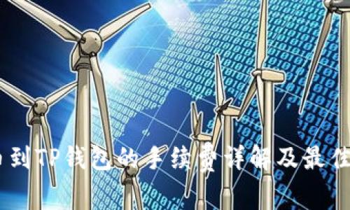USDT提币到TP钱包的手续费详解及最佳操作策略