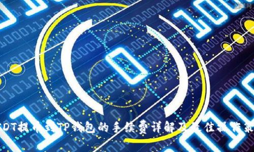 USDT提币到TP钱包的手续费详解及最佳操作策略