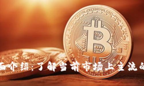 加密数字货币的全面介绍：了解当前市场上主流的加密币种及其特点