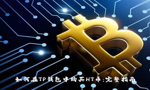 如何在TP钱包中购买HT币：完整指南