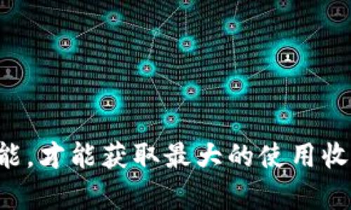如何在TP钱包中添加加密货币：详细操作指南  
TP钱包, 添加币, 加密货币/guanjianci  

在现代加密货币迅速发展的背景下，如何有效地管理和维护我们的数字资产变得尤为重要。TP钱包作为一款广受欢迎的数字货币钱包，为用户提供了便利的资产管理功能。本文将深入探讨如何在TP钱包中添加加密货币，并详细介绍相关操作步骤及注意事项。本文还将解答用户在使用TP钱包过程中可能遇到的常见问题，以期为用户提供全面、实用的攻略。

一、TP钱包简介
TP钱包（TokenPocket）是一个支持多种区块链资产的数字钱包，它不仅能够安全存储用户的数字货币，还提供了去中心化交易所、DApp等多种功能。用户在TP钱包中可以方便地管理自己的加密资产，并参与到各类区块链活动中。TP钱包也以简洁的界面、快速的操作而受到用户青睐。为了更好地利用TP钱包，用户需要掌握如何添加币的操作，确保能够顺利地进行数字资产的管理。

二、在TP钱包中添加币的步骤
在TP钱包中添加币的过程实际上是将新的资产契约地址导入到钱包中，以下是具体的步骤：

h41. 下载并安装TP钱包/h4
如果你还没有安装TP钱包，首先需要前往应用商店（如Apple App Store或Google Play Store）或官方网站下载并安装TP钱包。安装完成后，根据提示创建钱包账户，确保备份好助记词以防丢失。

h42. 打开TP钱包/h4
打开TP钱包，进入主界面。在主界面上，用户会看到当前持有的资产。如果想要添加新的币种，可以继续下一步。

h43. 点击“添加资产”或“添加币”按钮/h4
在主界面中，通常会有一个“添加资产”或类似的按钮。点击该按钮以进入添加资产的页面。此时，用户可以看到TP钱包支持的各种币种列表。

h44. 搜索或选择要添加的币种/h4
在资产列表中，可以通过搜索框输入想要添加的币种名称，快速找到该币种。如果该币种在列表中存在，直接点击即可选择添加。如果找不到，需要使用合约地址添加。

h45. 使用合约地址添加币种/h4
如果所需的币种没有在TP钱包的支持列表中，用户可以通过“添加自定义代币”的功能输入该币种的合约地址、代币符号和小数位数。确保合约地址的正确性，避免因输入错误而导致资产丢失。

h46. 确认添加/h4
输入完毕后，确认所有信息无误后点击“添加”按钮。成功后，该币种将显示在你的TP钱包资产列表中。此时，你可以随时查看该币种的余额和交易记录。

三、在TP钱包中添加币需要注意什么？
在TP钱包中添加币虽然简单，但仍需注意以下几个要点，以确保用户资产的安全：

h41. 确认合约地址的准确性/h4
添加币种时，千万要确保使用的是正确的合约地址。错误的合约地址可能导致用户的资产无法找回，甚至可能受到诈骗。因此，用户应通过官方渠道或可信的区块链Explorer查看合约地址。

h42. 确认币种的合法性与流通性/h4
在添加一些不太知名的新币种时，要确认其合法性。可通过查阅相关的社区、论坛或官方网站，确认该币种的项目是否真实可信，是否有相应的流动性，以保障用户的投资安全。

h43. 保留助记词与私钥的安全性/h4
在使用TP钱包时，用户需妥善保管助记词和私钥，这是用户资产安全的保障。如果这些信息泄露，数字资产将面临被盗风险。

四、常见问题解答
ol
   li1. 如何找回TP钱包的助记词或私钥？/li
   li2. TP钱包支持哪些主流币种？/li
   li3. 如何提高TP钱包的安全性？/li
   li4. TP钱包的费用有哪些？/li
   li5. TP钱包的多链支持功能怎么使用？/li
/ol

1. 如何找回TP钱包的助记词或私钥？
如果用户在首次创建TP钱包时没有记录助记词或丢失了助记词和私钥，找回的几率非常小。助记词和私钥是访问和控制用户资产的唯一凭证，在创建时务必妥善备份。如果遗忘了助记词，可以尝试以下方法：

h41. 检查备份记录/h4
在创建钱包时，用户通常会获得一段助记词。很多人会选择将其纸质记录、保存到电子文件或云存储等地方。可以先全面检查可能保存助记词的地点。

h42. 联系TP钱包的客服/h4
如果备份记录已丢失，可尝试联系TP钱包的客服部门。虽然出于安全考虑，钱包供应商通常不会存储用户的助记词，但有时他们可能会提供一些帮助或建议。

h43. 采用其他恢复方式/h4
有些用户可能会使用硬件钱包进行助记词备份，这类设备通常会提供更为方便的恢复方案。若使用的是硬件钱包，应该查看相关设备的使用说明。

切记，在使用加密钱包时，确保做好备份，避免因丢失助记词或私钥导致资产无法挽回。

2. TP钱包支持哪些主流币种？
TP钱包支持多种主流和新兴的加密货币，包括但不限于以下几个类别：

h41. 主要稳定币/h4
TP钱包对USDT、USDC、DAI等稳定币提供了良好的支持。稳定币的主要优势在于其价值相对稳定，通常与美元或其他法定货币挂钩，适合进行交易和流通。

h42. 主流区块链代币/h4
钱包支持以太坊（ETH）及其智能合约下的代币（ERC20代币），例如LINK、MATIC等。此外，TP钱包还支持基于BSC、TRC20等链上的代币。

h43. 新兴项目的代币/h4
TP钱包还具备自定义代币功能，允许用户手动添加一些新兴项目的代币。用户可通过输入正确的合约地址，将更多不常见的币种添加到自己的钱包中。

要了解TP钱包所支持的具体币种，用户可访问官方轻量级网页来查看！

3. 如何提高TP钱包的安全性？
对于TP钱包的用户而言，持续关注钱包的安全性是保护投资的关键。以下几点建议可以帮助用户提升TP钱包的安全性：

h41. 使用强密码/h4
创建TP钱包时，只设置一个容易记住的密码并不够，用户应设置一个复杂的密码，包含大写字母、小写字母、数字及特殊字符，保证密码的安全性。

h42. 两步验证/h4
为钱包设置两步验证（2FA）可进一步防止非法访问。用户可以选择使用Google验证器或其他两步验证工具，以提高账户的安全性。

h43. 定期更新应用程序/h4
保持TP钱包应用程序的最新版本，是提升安全性的另一个重要步骤。开发者经常会通过更新修复安全漏洞和提升系统稳定性。

h44. 不轻信无来源的链接/h4
在网络上常会有钓鱼网站，用户需保持警惕。任何不明链接或邮件均可能导致账号被盗，应避免访问可疑链接。

4. TP钱包的费用有哪些？
在使用TP钱包的过程中，用户须了解钱包的一些费用政策。以下是使用TP钱包可能涉及的一些费用：

h41. 区块链交易费用/h4
TP钱包在进行转账时，用户需支付相应的区块链交易费用（gas费），这一费用与币种类型和网络拥堵程度有关。用户在转账时可根据具体情况选择使用高额或低额的交易费用。

h42. DApp操作费用/h4
当用户通过TP钱包参与去中心化应用（DApp）或智能合约时，通常会产生一定的操作费用。具体费用取决于DApp的智能合约设计以及网络的情况。

h43. 资产兑换费用/h4
如果用户通过TP钱包进行资产兑换，平台一般会收取一定的价格差，即汇率差佣金。这是TP钱包盈利的一部分。

5. TP钱包的多链支持功能怎么使用？
TP钱包最具优势的功能之一便是其支持多个区块链网络，使得用户可以轻松管理不同链的资产。以下是使用该功能的步骤：

h41. 切换网络/h4
在钱包首页右上角的网络选择框中，用户可以看到当前支持的不同区块链网络，如ETH、BSC、HECO、OKExChain等。用户可以轻松切换当前网络。

h42. 添加不同区块链资产/h4
用户切换到某个新网络后，便可访问该链的资产管理方式。若需添加其他链的代币，仍需通过填写合约地址、代币符号等信息进行添加。

h43. 跨链转账/h4
TP钱包部分版本可能支持跨链转账功能，用户可以将资产从一个区块链转移到另一个区块链，提升了资产管理的灵活性。

总结，TP钱包作为一款多功能数字资产管理工具，通过简单的操作便可添加各种加密货币。然而，在使用的过程中，用户仍需保持警惕并注意资产安全，合理利用该钱包的各项功能，才能获取最大的使用收益。