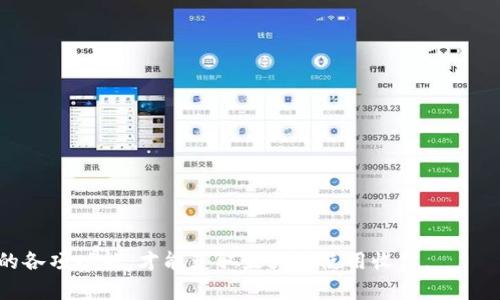 如何在TP钱包中添加加密货币：详细操作指南  
TP钱包, 添加币, 加密货币/guanjianci  

在现代加密货币迅速发展的背景下，如何有效地管理和维护我们的数字资产变得尤为重要。TP钱包作为一款广受欢迎的数字货币钱包，为用户提供了便利的资产管理功能。本文将深入探讨如何在TP钱包中添加加密货币，并详细介绍相关操作步骤及注意事项。本文还将解答用户在使用TP钱包过程中可能遇到的常见问题，以期为用户提供全面、实用的攻略。

一、TP钱包简介
TP钱包（TokenPocket）是一个支持多种区块链资产的数字钱包，它不仅能够安全存储用户的数字货币，还提供了去中心化交易所、DApp等多种功能。用户在TP钱包中可以方便地管理自己的加密资产，并参与到各类区块链活动中。TP钱包也以简洁的界面、快速的操作而受到用户青睐。为了更好地利用TP钱包，用户需要掌握如何添加币的操作，确保能够顺利地进行数字资产的管理。

二、在TP钱包中添加币的步骤
在TP钱包中添加币的过程实际上是将新的资产契约地址导入到钱包中，以下是具体的步骤：

h41. 下载并安装TP钱包/h4
如果你还没有安装TP钱包，首先需要前往应用商店（如Apple App Store或Google Play Store）或官方网站下载并安装TP钱包。安装完成后，根据提示创建钱包账户，确保备份好助记词以防丢失。

h42. 打开TP钱包/h4
打开TP钱包，进入主界面。在主界面上，用户会看到当前持有的资产。如果想要添加新的币种，可以继续下一步。

h43. 点击“添加资产”或“添加币”按钮/h4
在主界面中，通常会有一个“添加资产”或类似的按钮。点击该按钮以进入添加资产的页面。此时，用户可以看到TP钱包支持的各种币种列表。

h44. 搜索或选择要添加的币种/h4
在资产列表中，可以通过搜索框输入想要添加的币种名称，快速找到该币种。如果该币种在列表中存在，直接点击即可选择添加。如果找不到，需要使用合约地址添加。

h45. 使用合约地址添加币种/h4
如果所需的币种没有在TP钱包的支持列表中，用户可以通过“添加自定义代币”的功能输入该币种的合约地址、代币符号和小数位数。确保合约地址的正确性，避免因输入错误而导致资产丢失。

h46. 确认添加/h4
输入完毕后，确认所有信息无误后点击“添加”按钮。成功后，该币种将显示在你的TP钱包资产列表中。此时，你可以随时查看该币种的余额和交易记录。

三、在TP钱包中添加币需要注意什么？
在TP钱包中添加币虽然简单，但仍需注意以下几个要点，以确保用户资产的安全：

h41. 确认合约地址的准确性/h4
添加币种时，千万要确保使用的是正确的合约地址。错误的合约地址可能导致用户的资产无法找回，甚至可能受到诈骗。因此，用户应通过官方渠道或可信的区块链Explorer查看合约地址。

h42. 确认币种的合法性与流通性/h4
在添加一些不太知名的新币种时，要确认其合法性。可通过查阅相关的社区、论坛或官方网站，确认该币种的项目是否真实可信，是否有相应的流动性，以保障用户的投资安全。

h43. 保留助记词与私钥的安全性/h4
在使用TP钱包时，用户需妥善保管助记词和私钥，这是用户资产安全的保障。如果这些信息泄露，数字资产将面临被盗风险。

四、常见问题解答
ol
   li1. 如何找回TP钱包的助记词或私钥？/li
   li2. TP钱包支持哪些主流币种？/li
   li3. 如何提高TP钱包的安全性？/li
   li4. TP钱包的费用有哪些？/li
   li5. TP钱包的多链支持功能怎么使用？/li
/ol

1. 如何找回TP钱包的助记词或私钥？
如果用户在首次创建TP钱包时没有记录助记词或丢失了助记词和私钥，找回的几率非常小。助记词和私钥是访问和控制用户资产的唯一凭证，在创建时务必妥善备份。如果遗忘了助记词，可以尝试以下方法：

h41. 检查备份记录/h4
在创建钱包时，用户通常会获得一段助记词。很多人会选择将其纸质记录、保存到电子文件或云存储等地方。可以先全面检查可能保存助记词的地点。

h42. 联系TP钱包的客服/h4
如果备份记录已丢失，可尝试联系TP钱包的客服部门。虽然出于安全考虑，钱包供应商通常不会存储用户的助记词，但有时他们可能会提供一些帮助或建议。

h43. 采用其他恢复方式/h4
有些用户可能会使用硬件钱包进行助记词备份，这类设备通常会提供更为方便的恢复方案。若使用的是硬件钱包，应该查看相关设备的使用说明。

切记，在使用加密钱包时，确保做好备份，避免因丢失助记词或私钥导致资产无法挽回。

2. TP钱包支持哪些主流币种？
TP钱包支持多种主流和新兴的加密货币，包括但不限于以下几个类别：

h41. 主要稳定币/h4
TP钱包对USDT、USDC、DAI等稳定币提供了良好的支持。稳定币的主要优势在于其价值相对稳定，通常与美元或其他法定货币挂钩，适合进行交易和流通。

h42. 主流区块链代币/h4
钱包支持以太坊（ETH）及其智能合约下的代币（ERC20代币），例如LINK、MATIC等。此外，TP钱包还支持基于BSC、TRC20等链上的代币。

h43. 新兴项目的代币/h4
TP钱包还具备自定义代币功能，允许用户手动添加一些新兴项目的代币。用户可通过输入正确的合约地址，将更多不常见的币种添加到自己的钱包中。

要了解TP钱包所支持的具体币种，用户可访问官方轻量级网页来查看！

3. 如何提高TP钱包的安全性？
对于TP钱包的用户而言，持续关注钱包的安全性是保护投资的关键。以下几点建议可以帮助用户提升TP钱包的安全性：

h41. 使用强密码/h4
创建TP钱包时，只设置一个容易记住的密码并不够，用户应设置一个复杂的密码，包含大写字母、小写字母、数字及特殊字符，保证密码的安全性。

h42. 两步验证/h4
为钱包设置两步验证（2FA）可进一步防止非法访问。用户可以选择使用Google验证器或其他两步验证工具，以提高账户的安全性。

h43. 定期更新应用程序/h4
保持TP钱包应用程序的最新版本，是提升安全性的另一个重要步骤。开发者经常会通过更新修复安全漏洞和提升系统稳定性。

h44. 不轻信无来源的链接/h4
在网络上常会有钓鱼网站，用户需保持警惕。任何不明链接或邮件均可能导致账号被盗，应避免访问可疑链接。

4. TP钱包的费用有哪些？
在使用TP钱包的过程中，用户须了解钱包的一些费用政策。以下是使用TP钱包可能涉及的一些费用：

h41. 区块链交易费用/h4
TP钱包在进行转账时，用户需支付相应的区块链交易费用（gas费），这一费用与币种类型和网络拥堵程度有关。用户在转账时可根据具体情况选择使用高额或低额的交易费用。

h42. DApp操作费用/h4
当用户通过TP钱包参与去中心化应用（DApp）或智能合约时，通常会产生一定的操作费用。具体费用取决于DApp的智能合约设计以及网络的情况。

h43. 资产兑换费用/h4
如果用户通过TP钱包进行资产兑换，平台一般会收取一定的价格差，即汇率差佣金。这是TP钱包盈利的一部分。

5. TP钱包的多链支持功能怎么使用？
TP钱包最具优势的功能之一便是其支持多个区块链网络，使得用户可以轻松管理不同链的资产。以下是使用该功能的步骤：

h41. 切换网络/h4
在钱包首页右上角的网络选择框中，用户可以看到当前支持的不同区块链网络，如ETH、BSC、HECO、OKExChain等。用户可以轻松切换当前网络。

h42. 添加不同区块链资产/h4
用户切换到某个新网络后，便可访问该链的资产管理方式。若需添加其他链的代币，仍需通过填写合约地址、代币符号等信息进行添加。

h43. 跨链转账/h4
TP钱包部分版本可能支持跨链转账功能，用户可以将资产从一个区块链转移到另一个区块链，提升了资产管理的灵活性。

总结，TP钱包作为一款多功能数字资产管理工具，通过简单的操作便可添加各种加密货币。然而，在使用的过程中，用户仍需保持警惕并注意资产安全，合理利用该钱包的各项功能，才能获取最大的使用收益。