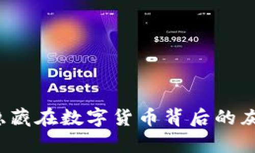 黑客与加密货币：隐藏在数字货币背后的灰色交易与安全挑战