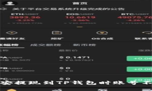 如何解决币安提现到TP钱包时账号不存在的问题