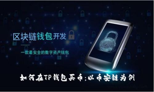 如何在TP钱包买币：以币安链为例