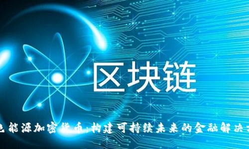 绿色能源加密货币：构建可持续未来的金融解决方案