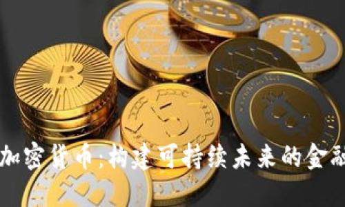 绿色能源加密货币：构建可持续未来的金融解决方案