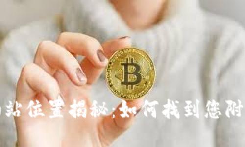  TP钱包加油站位置揭秘：如何找到您附近的加油站？