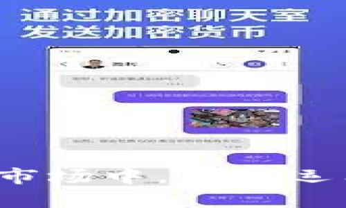加密货币市值图：了解数字资产市场动态

加密货币, 市值图, 数字资产/guanjianci

随着区块链技术和加密货币的迅速发展，越来越多的投资者开始关注这一新兴市场。加密货币市值图是一个展示各类数字货币市场表现的可视化工具，它帮助用户快速了解不同加密货币之间的相对价值，以及整个市场的健康程度。本文将详细介绍加密货币市值图的定义以及其在实际应用中的重要性，并探讨有关加密货币市场的多个相关问题。

什么是加密货币市值图？
加密货币市值图是一种图形化展示工具，通常通过图表、曲线或其他可视化元素来呈现各类数字资产的市场价值。每一种加密货币的市值是由其当前价格乘以其流通供应量得出的。市值图能够直观地反映出不同加密货币 market capitalization 的变化情况，让投资者能够对整个市场的动态有一个清晰的了解。

加密货币市值图一般包括以下几个信息：
ul
    li加密货币名称：例如比特币、以太坊等。/li
    li市值：每种加密货币的总市值，通常用美元表示。/li
    li价格：当前市场上该加密货币的价格。/li
    li24小时涨跌幅：在过去24小时内的价格变动百分比。/li
    li流通供应量：当前市场上该加密货币的总供应量。/li
/ul

加密货币市值图的应用场景
加密货币市值图的应用场景相当广泛，在投资决策、市场分析、行业研究等领域都能够发挥关键作用。

h41. 投资决策/h4
对于投资者而言，了解各类加密货币的市值及其动态变化是做出投资决策的重要依据。通过对比不同数字资产的市场表现，投资者可以发现潜在的投资机会。例如，一个市值增长迅速的加密货币可能表明市场对其有积极的预期。

h42. 市场分析/h4
分析加密货币的市值图也有助于研究市场趋势。无论是牛市还是熊市，了解数字资产的市值变化能够帮助分析师判断市场健康状况。从长远来看，这样的数据可以在多个周期内提供重要的趋势线。

h43. 行业研究/h4
对于想要了解加密货币行业整体状况的研究者和分析师而言，市值图提供的数据能够帮助他们更好地评价行业的发展方向和变化速度。随着越来越多的加密货币进入市场，分析其市值也是评估新兴技术发展的重要一环。

常见问题解析

h41. 加密货币的市值与传统市场有什么区别？/h4
加密货币市场与传统金融市场存在许多显著差异，其中之一就是市值的计算方式。传统市场的市值计算通常基于公司的股票价值，而加密货币的市值则是通过其流通供应量和当前价格来计算。加密货币市场的流动性、波动性和透明度也不同于传统金融市场。

此外，加密货币市场的参与者更为多样化，涵盖了个人投资者、机构投资者、开发者等，这样复杂的市场结构也使得其市值图的解读变得更为有趣和复杂。由于缺乏足够的监管，加密货币的市场情绪和其他短期因素也可能导致其市值剧烈波动，这与大多数传统市场相对稳定的特性形成了鲜明对比。

h42. 如何解读加密货币市值图中的数据？/h4
解读加密货币市值图中的数据需要对市场有一定的了解。通常，我们会关注几个关键指标：
ul
    li市值：市值越高的数字货币通常相对具有更大的市场认可度和请求。投资者应该注意市值的变化及其与市场价格的关系。/li
    li价格波动：价格的剧烈波动可能影响市值的短期表现，因此关注价格走势图更为重要。/li
    li流通供应量：流通供应量的变化也会影响市值。例如，某种数字货币的供应量释放，可能会导致其市值短期内大幅变动。/li
/ul
在解读加密货币市值图时，投资者还需考虑外部环境因素，例如政策变化、技术更新及市场情绪等。

h43. 加密货币市值的变化原因是什么？/h4
加密货币市值的变化通常受到多种因素的影响：
ul
    li市场供需：供需变化是导致加密货币价格波动的主要原因。当某种数字货币的需求激增时，其市值也随之上升；反之亦然。/li
    li技术进展：一些加密货币可能定期进行技术升级或硬分叉，这种技术进步可能增强市场对其未来表现的信心。/li
    li市场情绪：加密货币的价格常常受市场情绪驱动，如恐慌性抛售或乐观投资情绪都会导致市值浮动。/li
/ul
此外，媒体报道、社交媒体上的讨论、监管政策变化等也是影响市值变化的重要因素。投资者需要关注这些外部因素，以更全面地理解市场动态。

h44. 加密货币投资风险有哪些？/h4
投资加密货币存在多种风险，主要包括：
ul
    li市场波动性：加密货币市场通常波动性极大，价格剧烈波动可能导致投资者巨亏，尤其是短期投资非常危险。/li
    li安全风险：由于加密货币资产本质上是数字资产，交易所安全性、钱包安全性等问题可能导致资产丧失。/li
    li监管风险：全球各国对加密货币的监管政策不尽相同，可能随时变化，影响市场的稳定性。/li
/ul
投资者需要在投入资金前充分了解市场的这些风险，并制定相应的风险控制措施。

h45. 加密货币市场的未来发展趋势是什么？/h4
展望未来，加密货币市场可能会经历以下几个发展趋势：
ul
    li监管逐步加强：各国政府对加密货币的监管逐步强化，可能会对市场的透明性产生积极影响，但也可能会限制某些创新项目的发展。/li
    li技术持续进步：波卡、以太坊2.0等新兴协议的推出将推动DeFi、NFT等新概念的崛起，并推动现有平台的升级换代。/li
    li市场渐趋成熟：随着更多机构投资者进入，加密市场将变得更加成熟，进入门槛提高，同时市场将趋向于稳定与规范。/li
/ul
投资者和用户在关注加密货币市场时，需要紧跟这些发展趋势，以便做出更具前瞻性的投资决策。

总结：加密货币市值图是深入了解数字资产市场动态的重要工具，无论是投资者、分析师还是普通用户，都可以通过这一工具获取宝贵的信息。在迅速变化的加密货币市场中，灵活运用市值图的数据分析，关注各种市场动态，做好风险控制，是实现成功投资的关键。