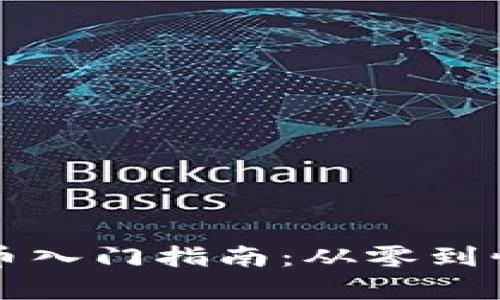 小白加密货币入门指南：从零到懂的全面解析