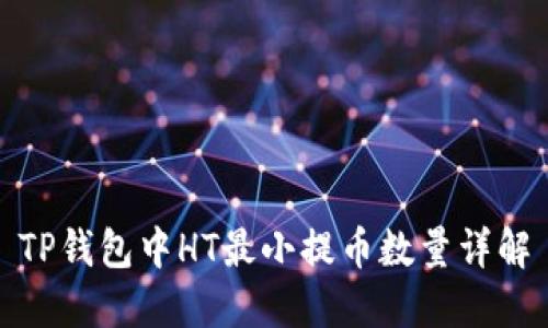 TP钱包中HT最小提币数量详解