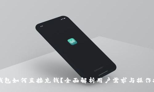TP钱包如何直接充钱？全面解析用户需求与操作指南