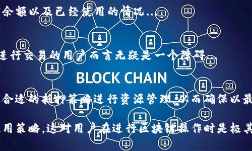 关于TP钱包中的“能量”和“带宽”，这是与区块链技术特别是基于EOSIO框架的区块链系统密切相关的两个概念。为了便于理解，我们将这两个术语的定义、作用和如何影响用户体验进行详细解析。

能量和带宽是EOS区块链中用以管理网络资源的两种关键资源。它们在TP钱包的使用中尤为重要，能影响用户在区块链上进行交易和交互的效率和成本。

### 什么是能量？

定义及功能
在区块链中，特别是EOS的网络中，“能量”通常指的是智能合约的执行能力和计算资源。它是用户在网络中进行智能合约调用时所需的资源。能量允许用户在网络上执行相应的操作，比如发送交易、调用智能合约或者进行去中心化应用的互动。

能量的获取方式
在EOS网络中，用户可以通过抵押EOS代币来获得能量。具体而言，一旦用户购买了EOS代币并将其抵押在网络中，就可以获取与抵押额相应的能量。这一机制旨在确保网络资源的有效利用和分配，因为用户只能在抵押的限额内利用网络资源。

能量的使用场景
能量主要用于执行智能合约和交易。当用户在TP钱包中进行操作时，系统会自动计算所需的能量，并从用户的账户余额中扣除相应的能量。如果用户的能量不足，交易将无法完成，用户需要通过增加抵押的EOS量来提高能量的可用性。

### 什么是带宽？

定义及功能
带宽指的是在EOS网络中，用户进行交易和数据传输时所需的网络资源。这是影响用户创建和广播交易速度的一个关键因素。每一笔交易或数据传输都需要消耗一定的带宽，而带宽的高低直接影响到交易的快速确认和处理时间。

带宽的获取方式
与能量相似，用户同样需要通过抵押EOS代币来获取带宽。在EOS网络中，用户可以根据抵押的金额获得一定的带宽，这使得网络能够为用户提供足够的交易空间。当用户在网络中进行交易时，所需的带宽会自动从其账户中扣除。

带宽的使用场景
带宽的主要用例是在进行交易和与智能合约进行交互时。当用户在TP钱包中发送资金或调用智能合约时，系统将计算此操作所需的带宽，并进行相应的扣减。如果用户的带宽不足，交易同样无法执行，用户需要通过增加抵押的EOS量来提高带宽可用性。

### 能量与带宽的关系

共同点与区别
能量和带宽虽然在功能上有所不同，但它们的共同点是在EOS区块链中都作为资源管理工具，确保用户能够有效地进行操作。两者都是基于用户抵押EOS代币的机制，所以用户在使用区块链服务时需要权衡好抵押的EOS量，以适应自己的使用需求。

### TP钱包中的能量与带宽管理

TP钱包是如何管理这些资源的
TP钱包是一个用户友好的去中心化钱包，它提供了能量和带宽的监控和管理功能。用户可以在钱包的界面上直观地查看自己当前的能量和带宽的使用情况，并根据需求进行调整。通过TP钱包，用户还可以轻松进行EOS的抵押和释放，从而动态调整能量和带宽的拥有量。

### 相关问题探讨

在了解了能量和带宽的基本概念和操作后，下面我们将探讨五个与其相关的问题。

1. 如何有效管理能量和带宽以降低交易成本？
想要降低交易成本，用户首先需要理解能量和带宽的使用情况。可以采用定期查看钱包内的资源使用情况，合理安排抵押EOS的量，以确保在高频交易时有足够的资源，这样可以避免由于不足而无法交易的情况...

2. 能否通过交易所进行能量与带宽的购买与出售？
在EOS网络中，能量和带宽作为网络资源通常是通过抵押EOS获得的。但用户也可以通过某些去中心化交易所进行买卖交易，具体过程需要结合不同平台的规则进行...

3. 在TP钱包中查看能量和带宽的步骤是什么？
查看能量和带宽的步骤非常简单。用户只需打开TP钱包，进入资产管理页面，系统会自动显示当前的能量和带宽余额以及已经使用的情况...

4. 能量与带宽不足会导致什么后果？
能量和带宽不足会导致交易无法执行，用户在发送交易或者调用智能合约时都会遇到失败的情况，这对于频繁进行交易的用户而言无疑是一个障碍...

5. 如何提高能量与带宽的效率？
提高能量和带宽的效率可以通过多种方式，例如合理安排交易时间，在需求低的时段进行商务操作，或者选择更合适的抵押策略进行资源管理，从而确保以最低的成本获得足够的资源...

通过对以上内容的分析与免责声明相结合，可以全面深入地理解TP钱包中的能量与带宽的定义、作用、管理和使用策略。这对用户在进行区块链操作时是极其重要的，能够帮助他们更高效地进行交易和互动，提升使用体验。