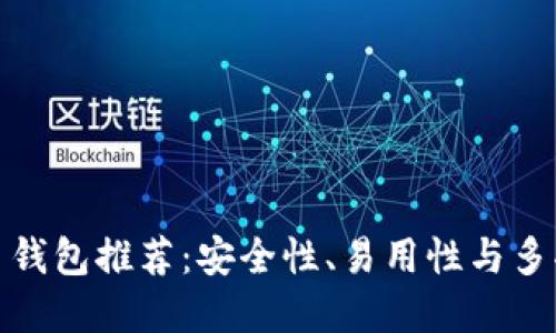 年度最佳加密货币钱包推荐：安全性、易用性与多功能性的完美结合