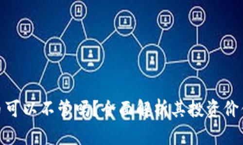 加密货币可以不管吗？全面解析其投资价值与风险
