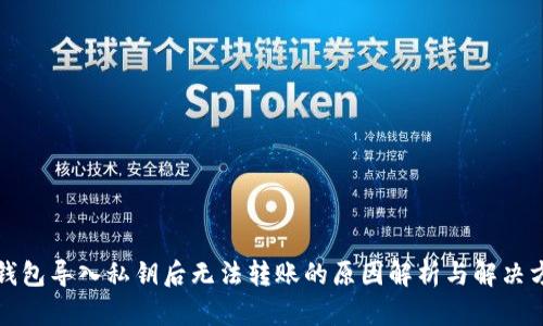 TP钱包导入私钥后无法转账的原因解析与解决方案