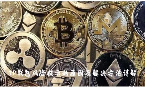 TP钱包风险提示的原因及解决方法详解