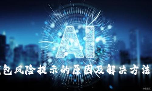 TP钱包风险提示的原因及解决方法详解