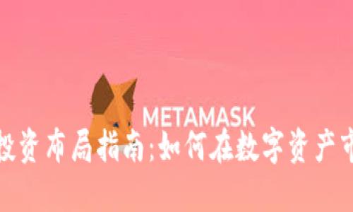 加密货币投资布局指南：如何在数字资产市场中获利